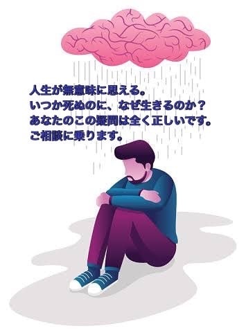 なぜ生きるのか？人生の意味とは？相談にのります 過去に同じ悩みを持った仲間として心に寄り添いながらお話します イメージ1
