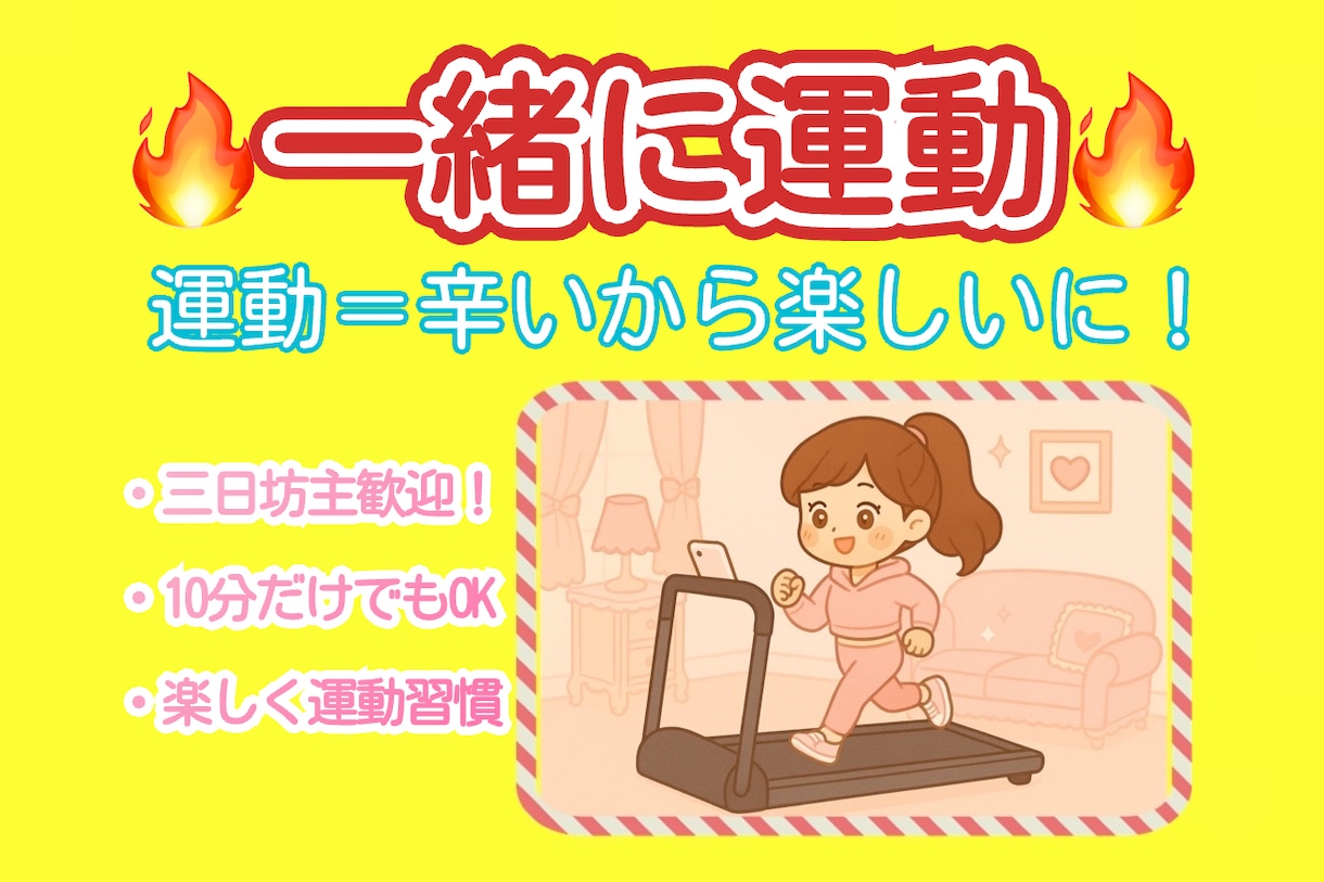一緒に運動！三日坊主さん大歓迎します 1人だと続かない運動も、一緒なら頑張れる！ イメージ1