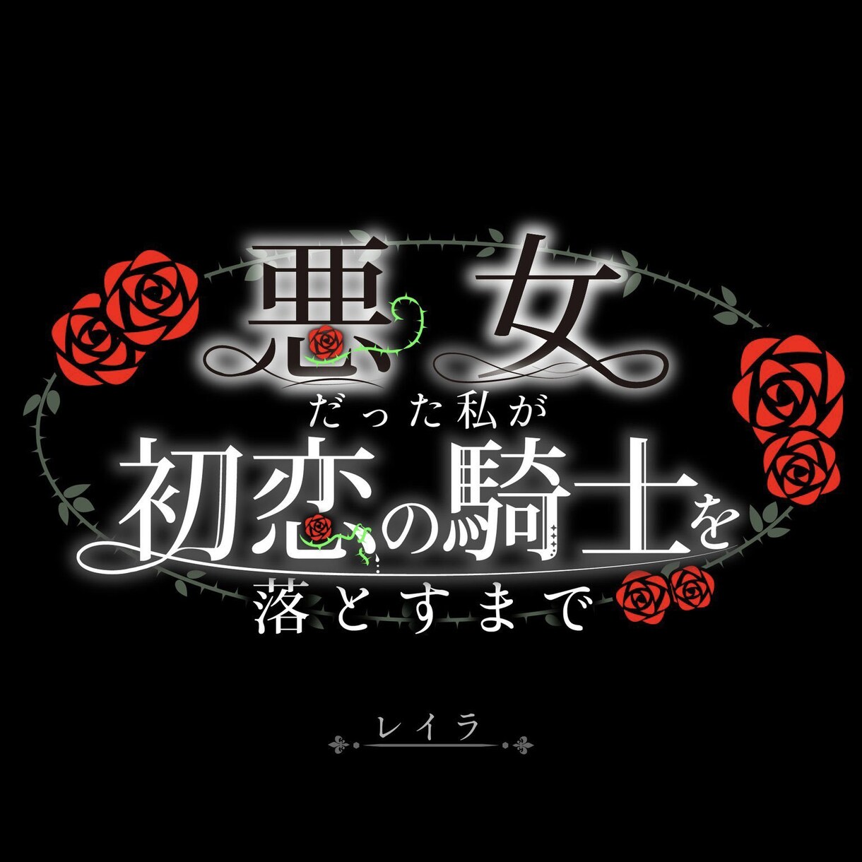 小説などの表紙絵に、文字入れを行います 【有償依頼実績70件以上】デザイン性のあるタイトルロゴの作成 イメージ6
