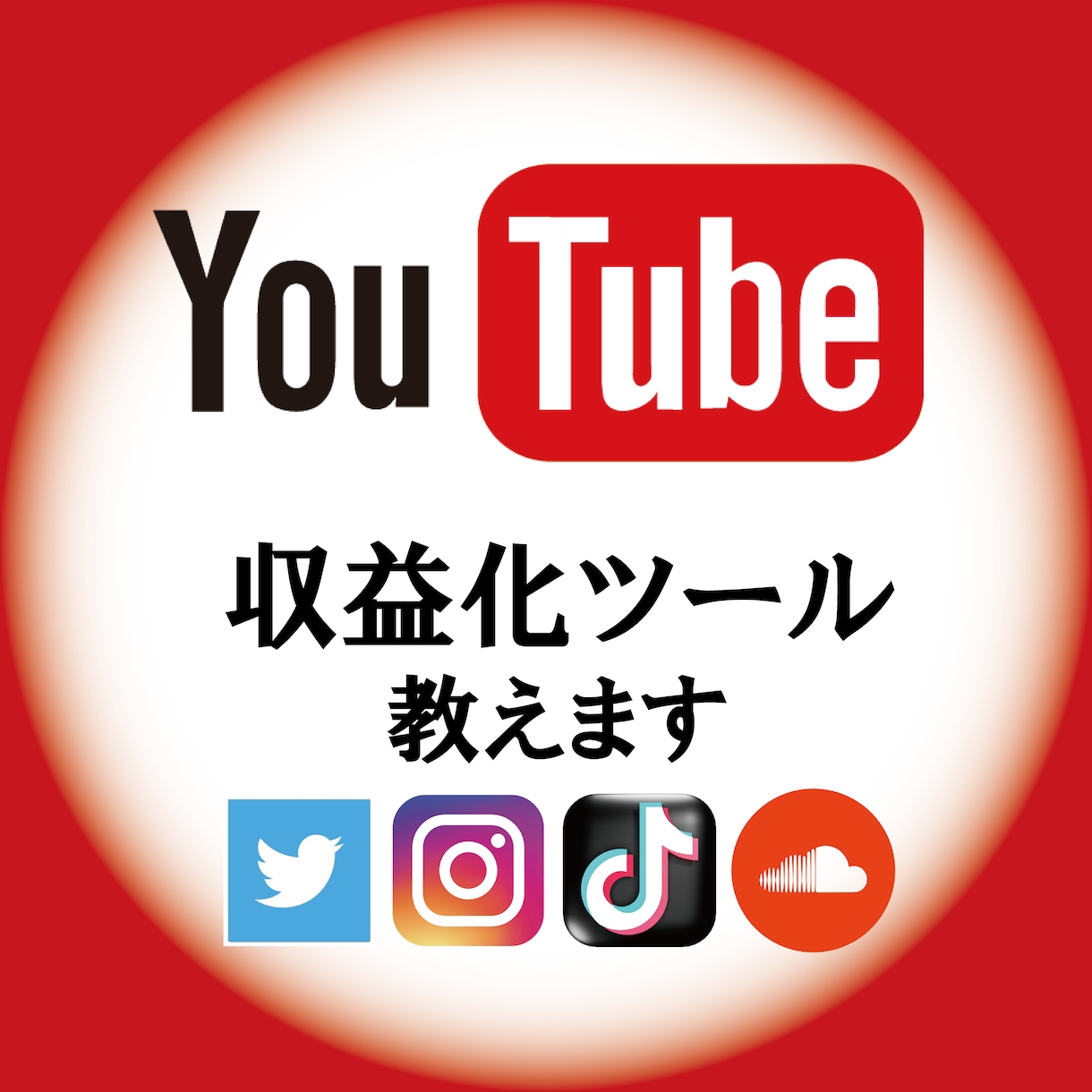 YouTube収益化ツール教えます Twitter、Instagram、TikTok対応 イメージ1