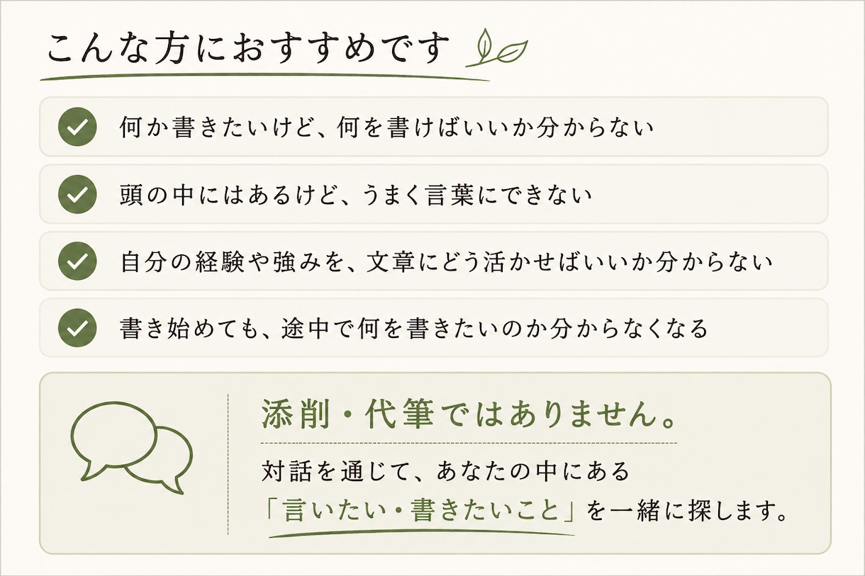 あなたの「言いたい・書きたいこと」を一緒に探します うまく書く前にまず「何を書きたいのか」を見つけましょう イメージ2