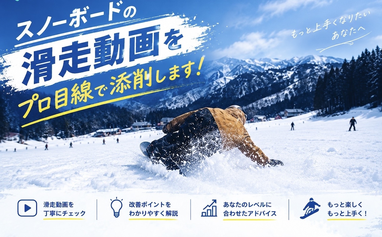 スノーボードの滑走動画をプロ目線で添削します！ます 初心者〜中級者の滑りを徹底分析して上達をサポート イメージ1