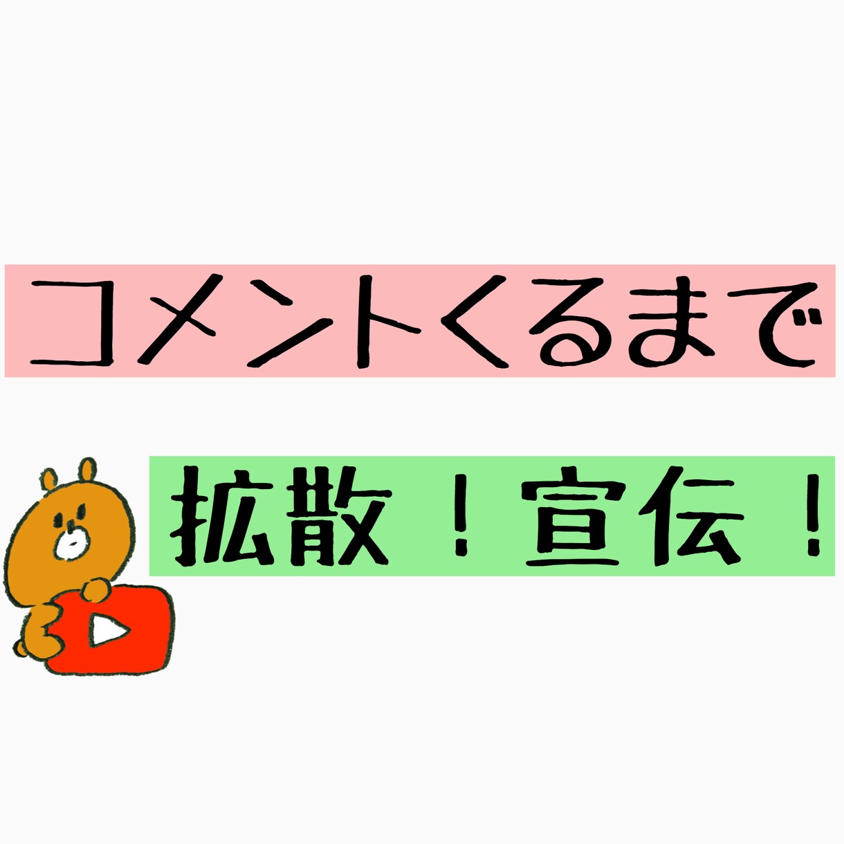 YouTube動画にコメント+５まで拡散宣伝します コメントくるまで拡散宣伝！YouTube再生数が伸びない方へ イメージ1