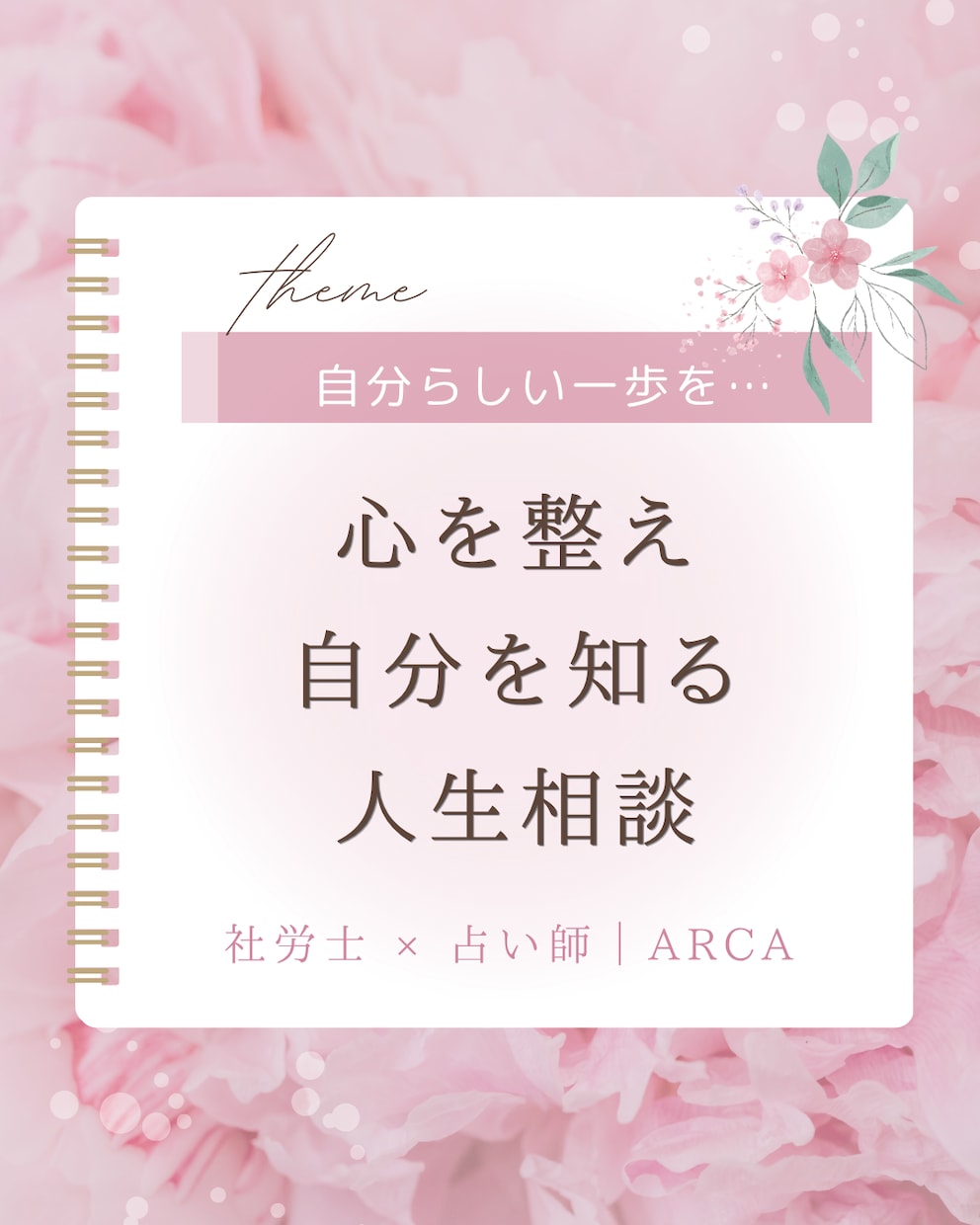 あなたの知らない〝自分〟が分かります 心を整え、自分を知る人生相談！ イメージ1