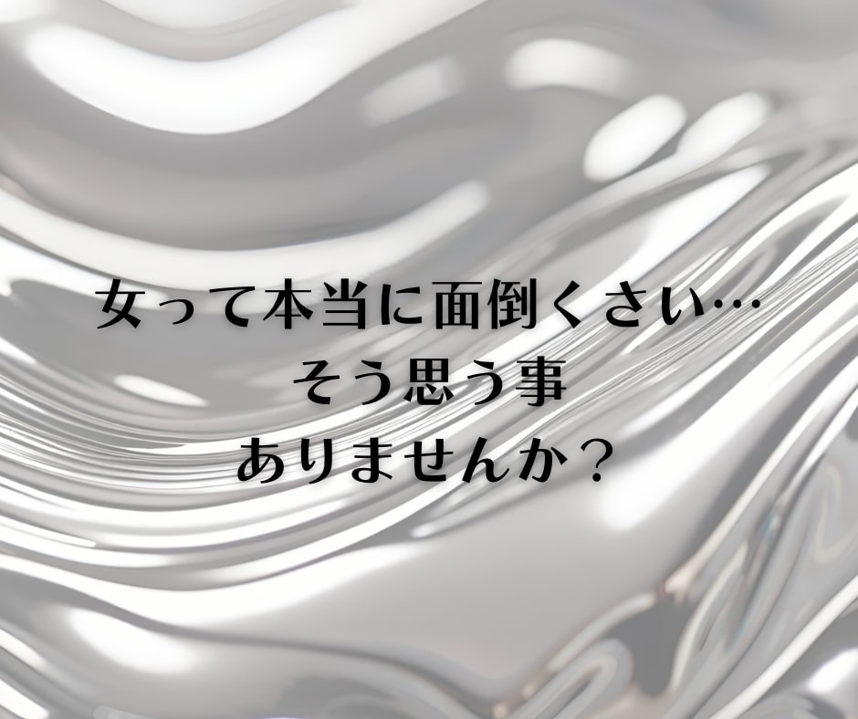 もうっ！女って本当に面倒くさい！愚痴不満聴きます 女性の悩み/情緒不安定/人間関係/女性への不満/理解できない イメージ2