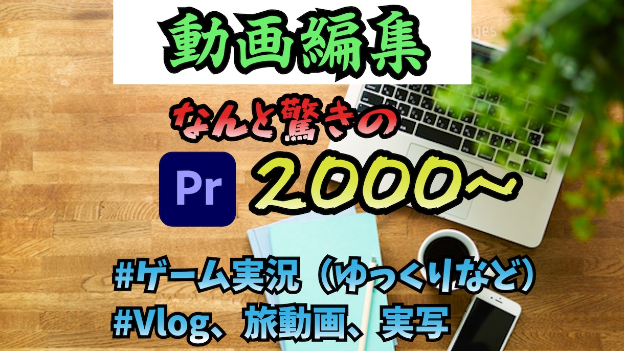 動画編集を承ります youtubeでもプライベートでもOK！ イメージ1