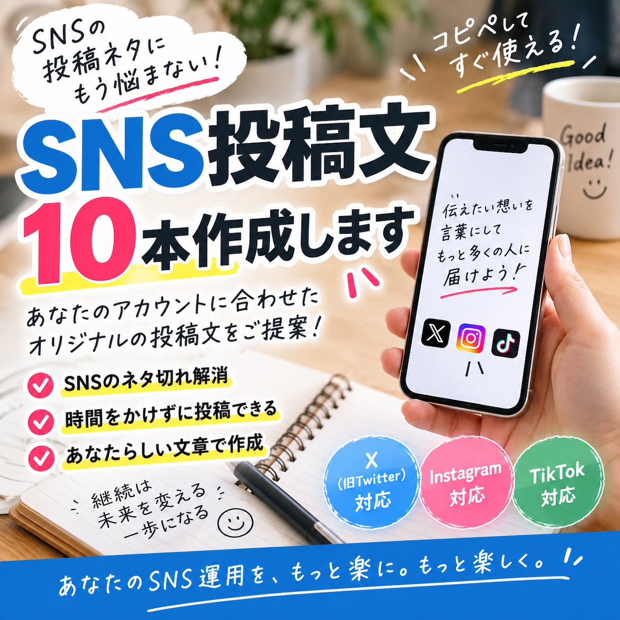 あなたに合ったSNS投稿文を10本作ります 投稿ネタに悩む時間を減らしてSNS更新をお手伝いします イメージ1