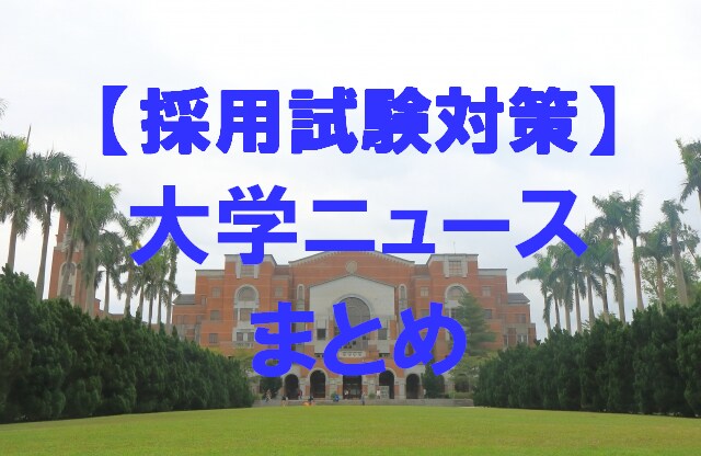 大学職員採用試験対策用の大学ニュースを提供します 大学職員採用試験対策・業界研究に活用できる大学ニュースまとめ イメージ1