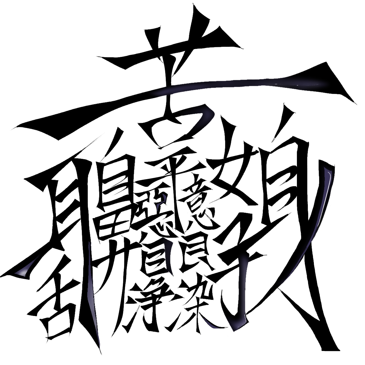 漢字、ひらがなのデザイン承ります 貴方の「何か」に彩りを添えさせていただきます。 イメージ3