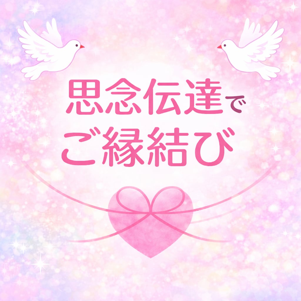 恋愛♡「思念伝達」で「恋愛成就」サポートします どんな関係でも細密にお伝えします✨ツインレイ　ソウルメイト イメージ1