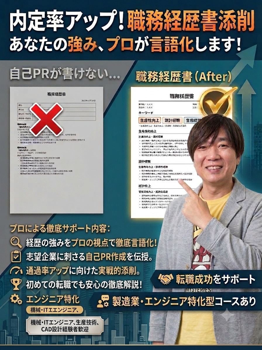 製造業・エンジニア専門職務経歴書を添削します 機械・IT・生産技術など、理系専門職の強みを徹底言語化！ イメージ1