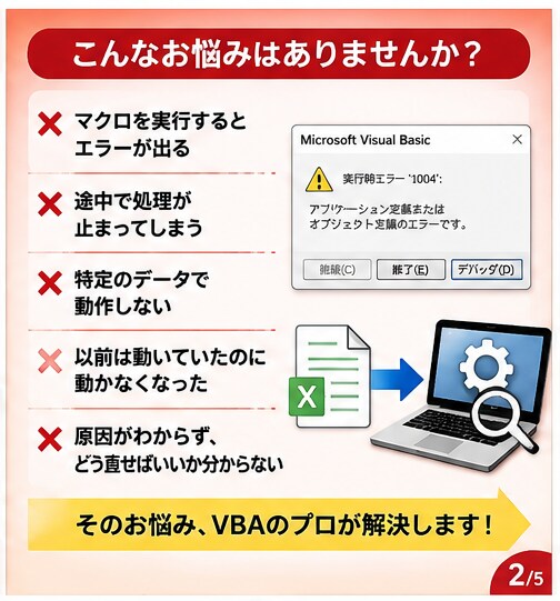 Excel VBAのエラー・不具合を修正します 動かないVBAを即対応で解決します イメージ3