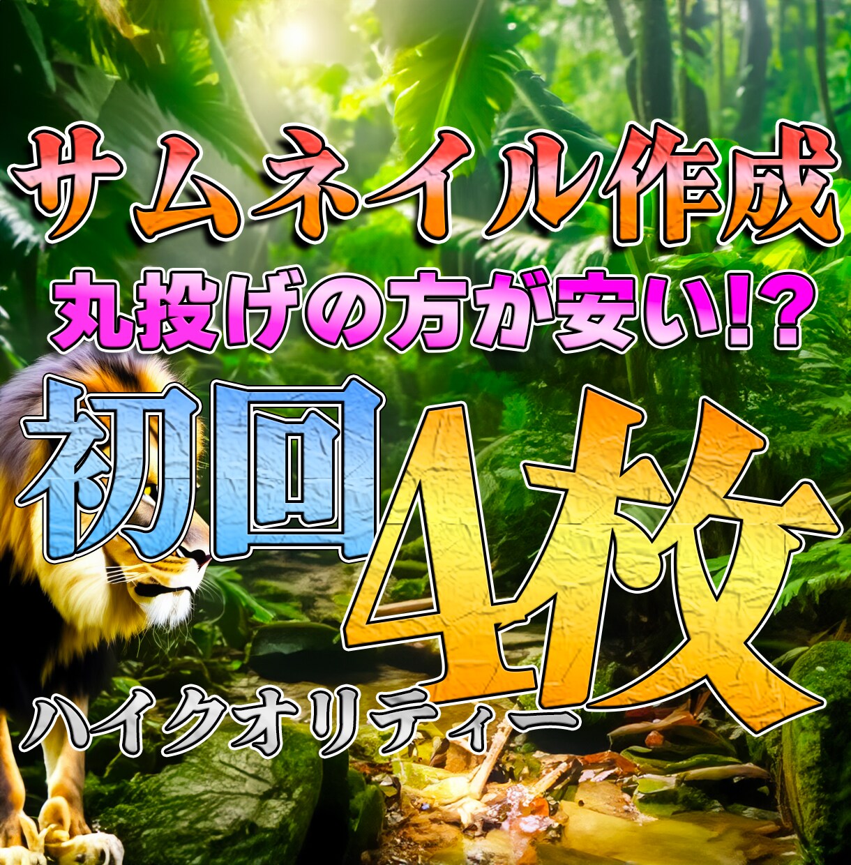 格安ハイクオリティーサムネイル作ります 実績作りのため、サムネイルをたくさん作らせてください イメージ1