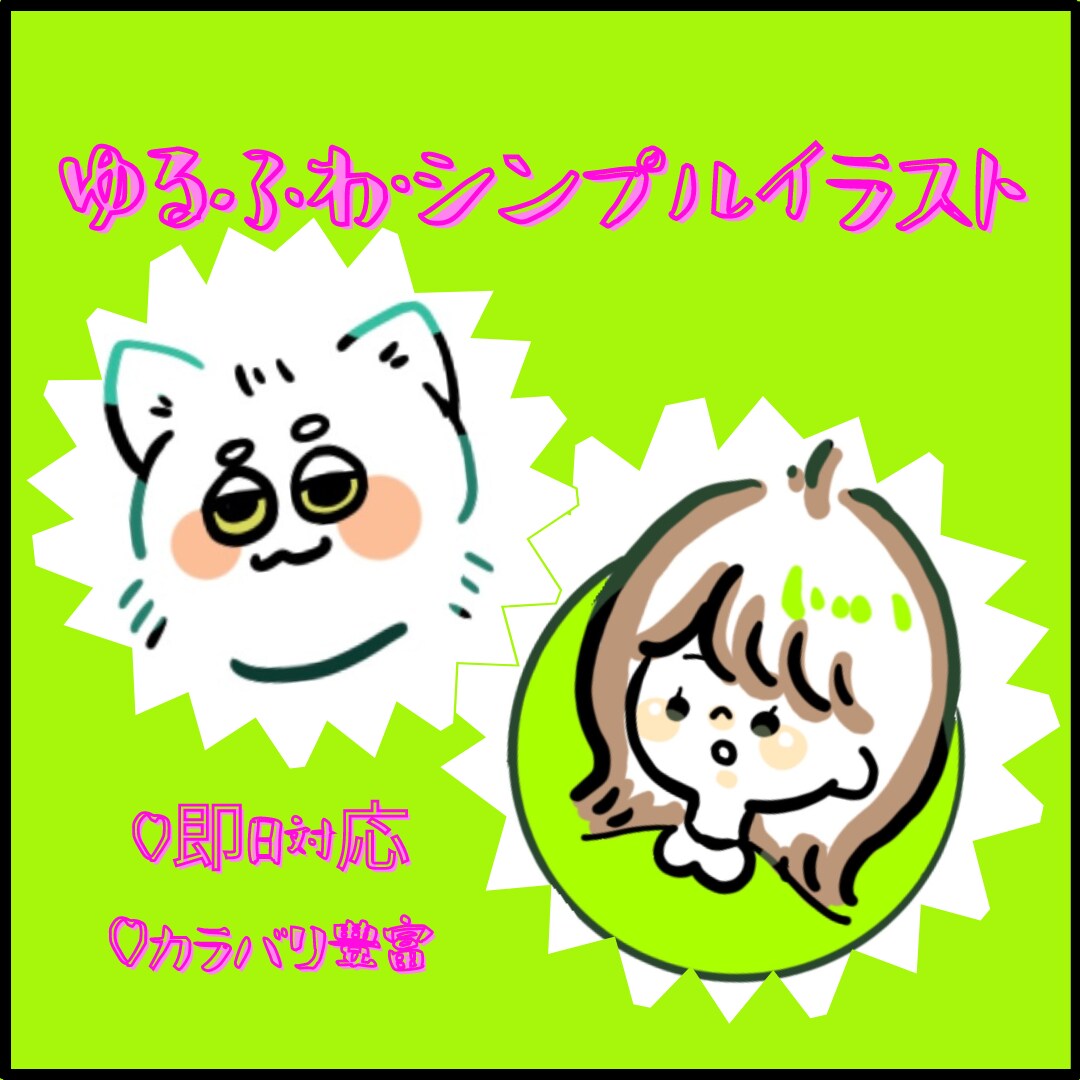 ゆるふわ・ポップ・レトロなイラスト描きます 好きなモノ・色でアイコン・似顔絵・挿絵すぐ描きます！ イメージ1