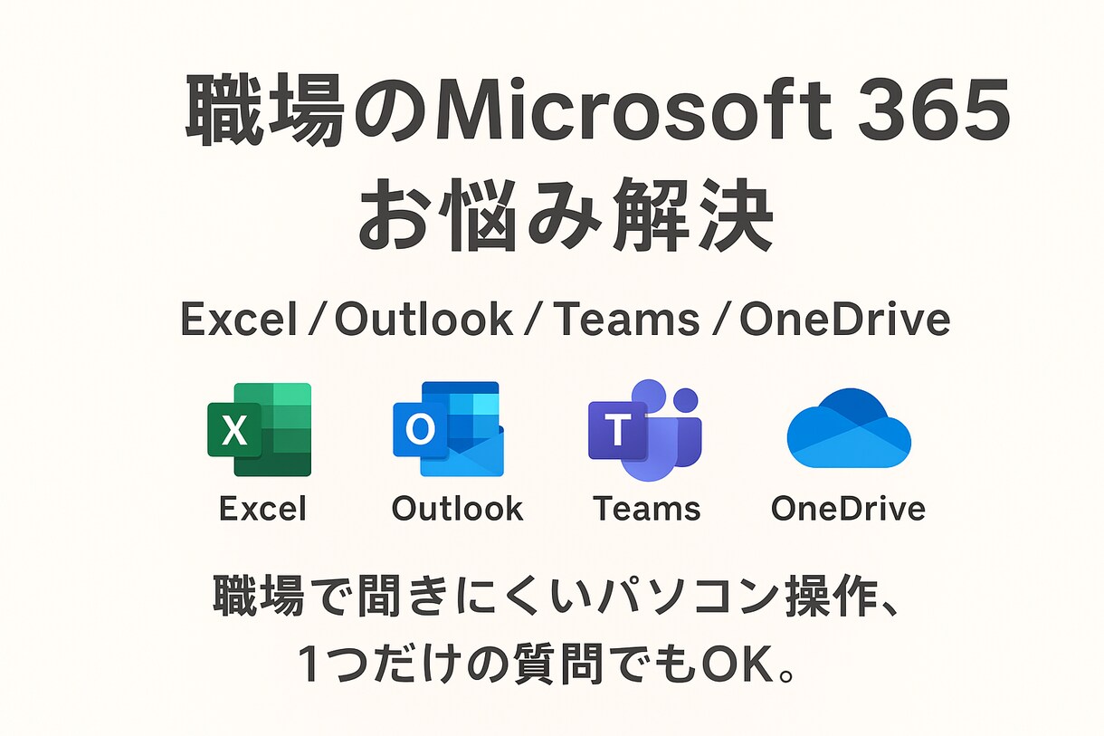 職場のMicrosoft365お悩み解決します 仕事で使うMicrosoft365の操作をサポートします イメージ1