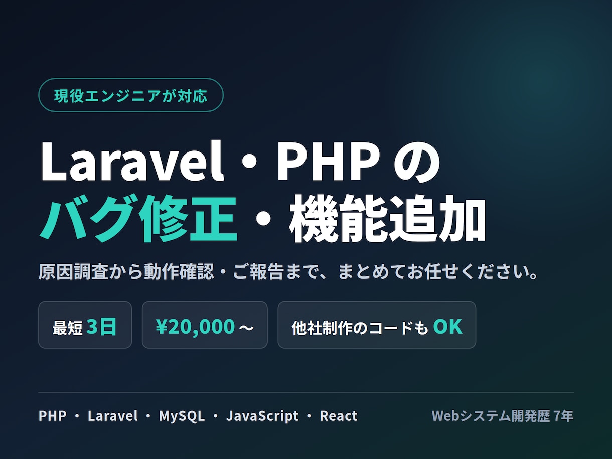 Laravel・PHPのバグ修正・機能追加します 現役エンジニアが最短3日で対応・見積り相談は無料 イメージ1