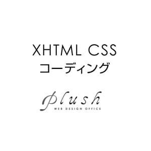 【XHTML+CSS】ホームページのコーディングします イメージ1