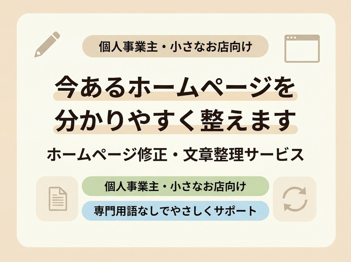 ホームページの修正・文章整理を整えます 何をどう直せばいいか分からない方へ イメージ1