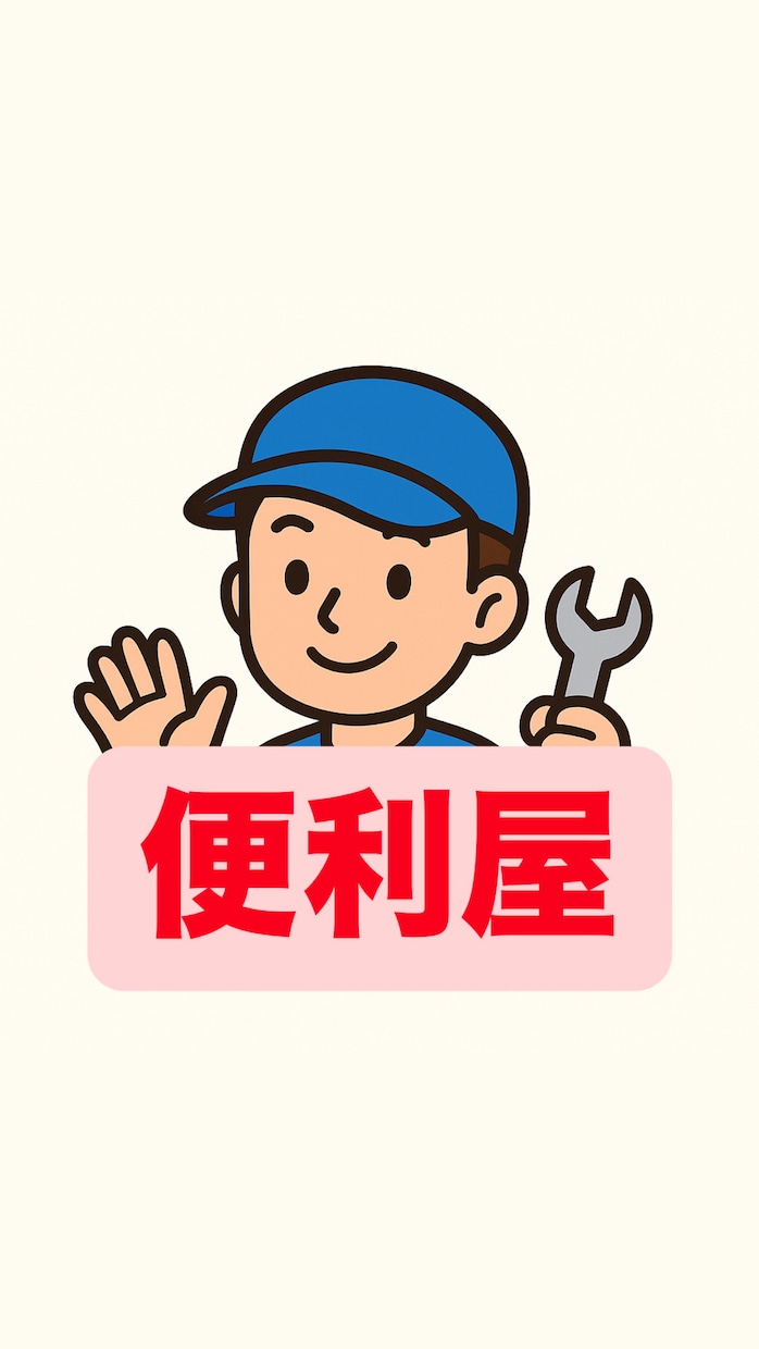 あなたの″困った″にそっと寄り添います 「こんなこと頼んでいいのかな？」を遠慮なく相談ください。 イメージ1