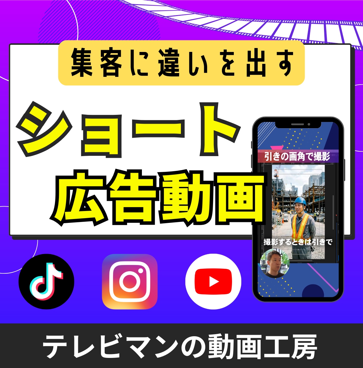 元TVマンが集客に違いを出すショート動画つくります テレビ品質の動画をお手頃価格で イメージ1