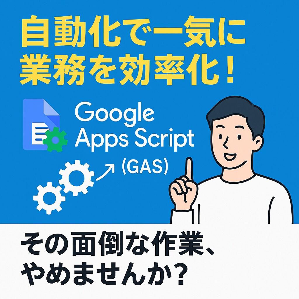 簡単な処理なら3,000円！定型業務を自動化します 【期間限定！複数の処理も6,000円でご提供！】 イメージ1