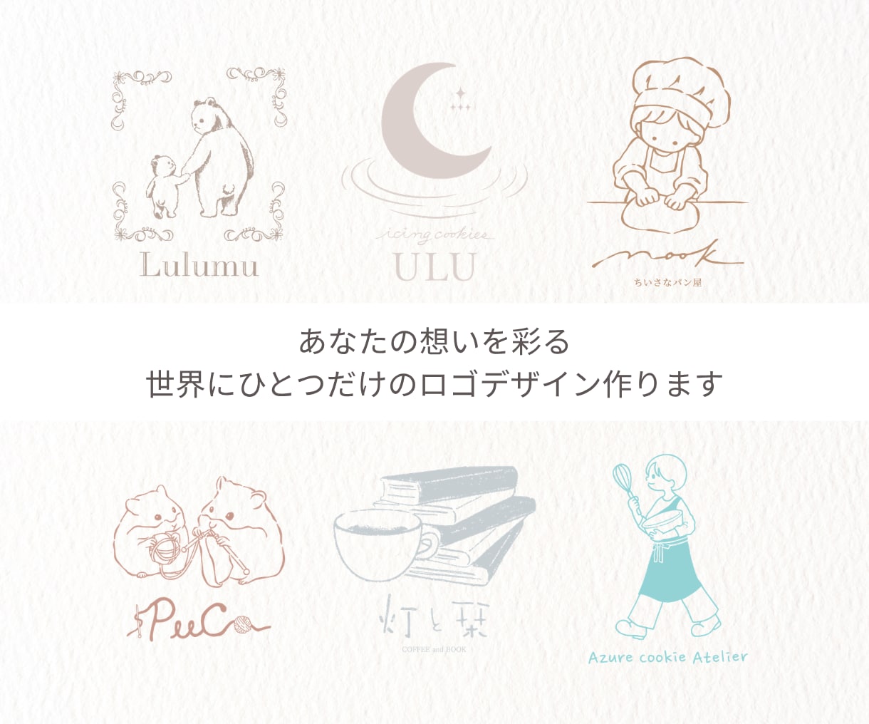 想いを彩る、あたたかみのある手書きロゴを制作します あなたらしい世界観を世界にひとつだけのロゴにします イメージ1