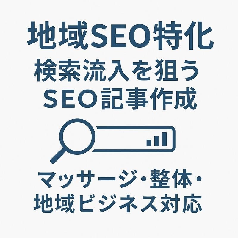 実運営経験あり｜地域SEO記事を作成します。ます 実運営で培った地域SEO構成で作成します イメージ2
