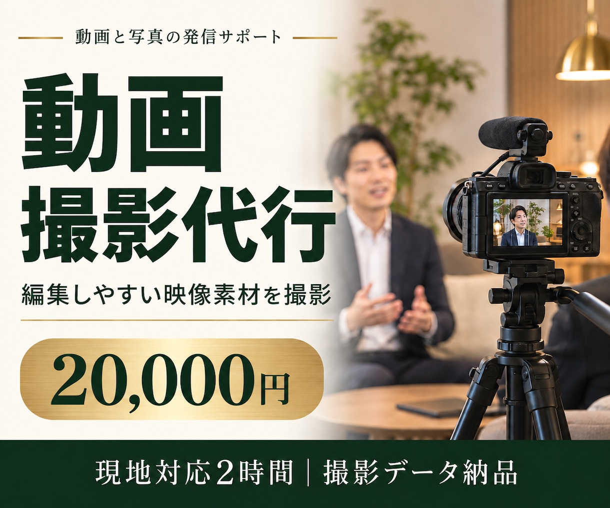 YouTube・インタビュー動画の撮影を代行します 編集工程を見据えて、使いやすい映像素材を撮影 イメージ1