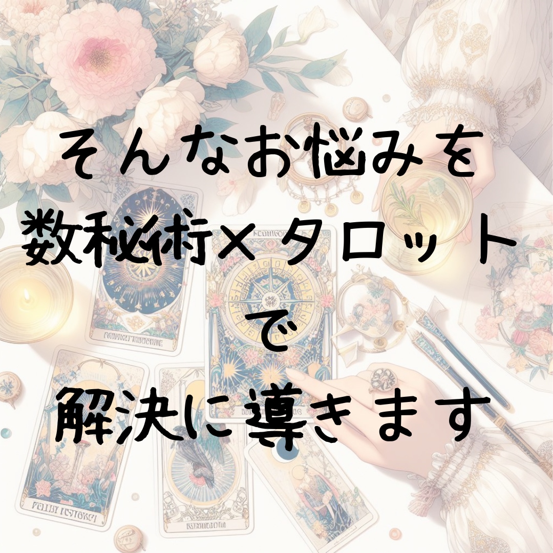 子育てのお悩みを数秘術とタロットで占います 保育士の経験と知識で心に寄り添ったアドバイスを致します イメージ6