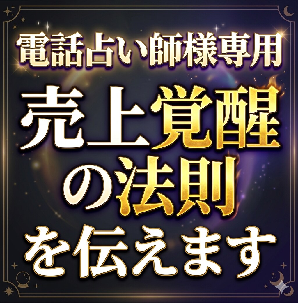 電話占い師専用✡売上覚醒の秘術・成功法則を伝えます 鑑定依存ではなく指名が増える高次元集客思考を伝授します！ イメージ3