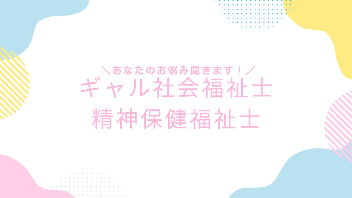 ギャルが心のお悩みお聞きします 社会福祉士・精神保健福祉士取得済み イメージ2