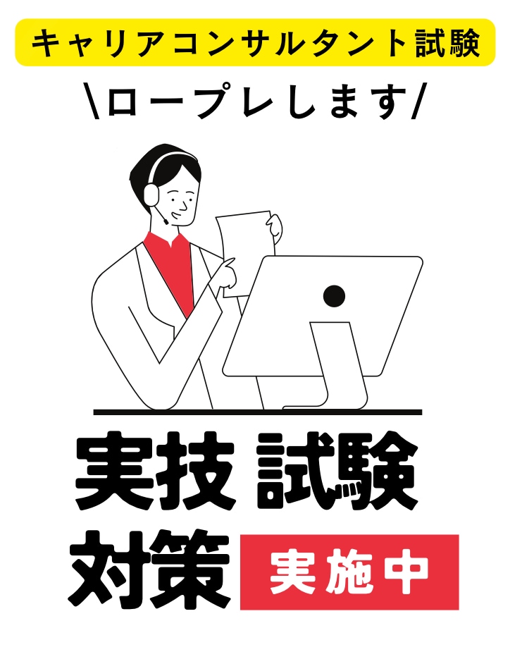 キャリアコンサルタント実技試験対策行います 自信を持って試験に挑むための、徹底面接対策 イメージ1