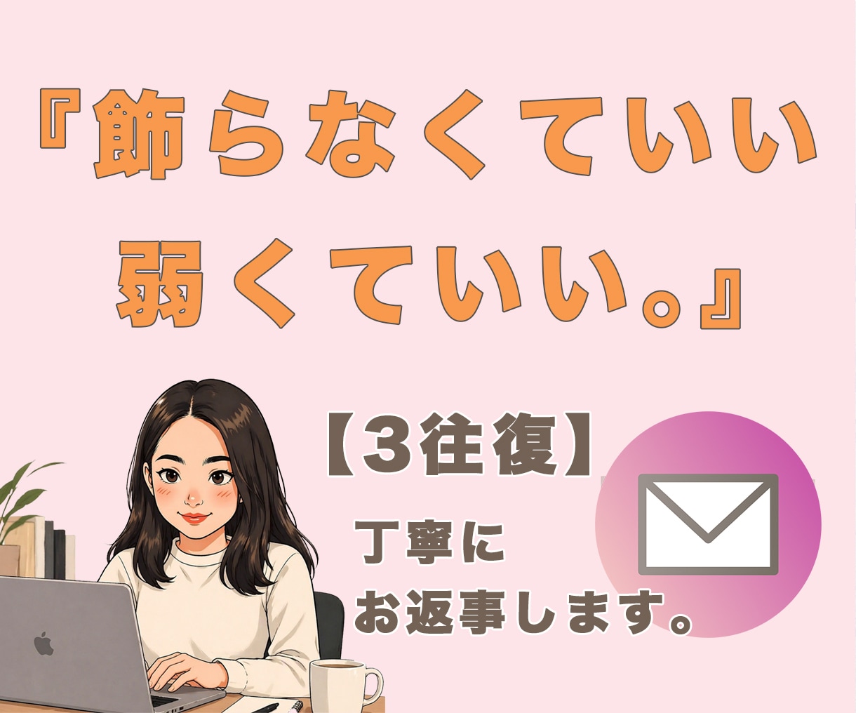 ラスト1枠! HSP｜繊細さんに優しく寄り添います テキスト【3往復】HSS型HSP×INFJが傾聴共感します♧ イメージ1