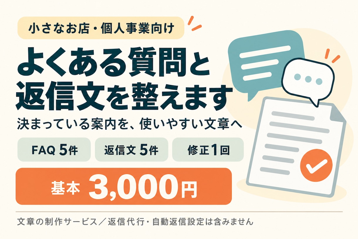お店のFAQと問い合わせ返信文を作ります よくある質問5件＋返信文5件。毎回の文章作成を軽く イメージ1