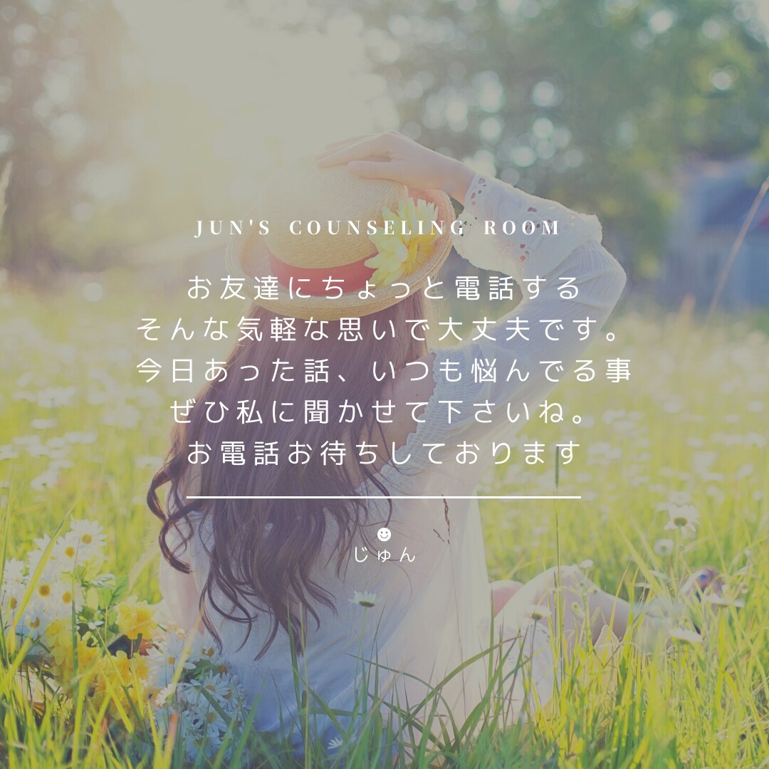 あなたの心のお悩み聞きます 一人一人の問題に親身に寄り添います。1人で抱え込まないで。 イメージ5