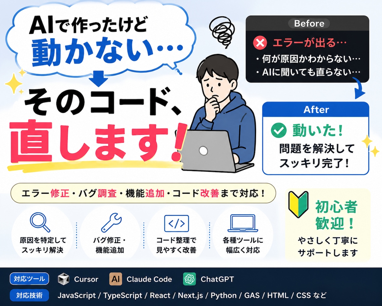 AIで作ったけど動かない…を直します AIに聞いても直らない問題を現役SEが解決 イメージ1