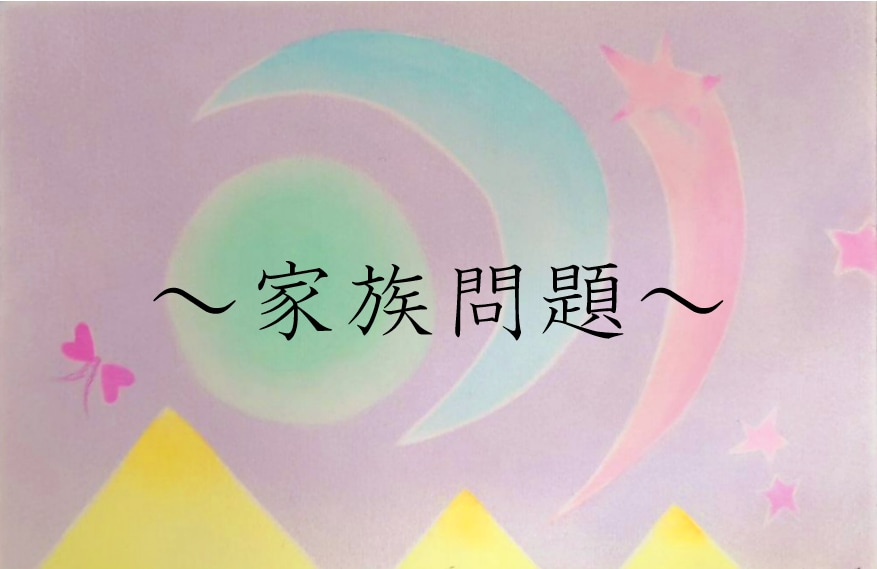 あなたがこの家庭に生まれてきた意味をお伝え致します ～円満な家庭に…前世との繋がり～ イメージ1