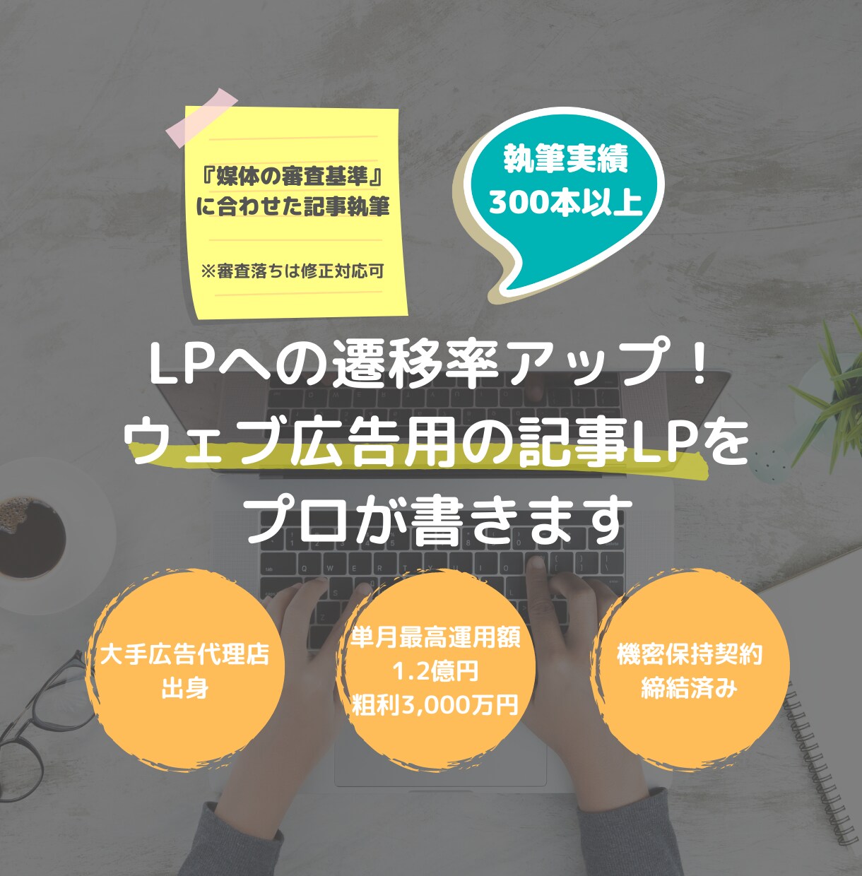 実績300記事越えのプロが広告用記事を書きます 遷移率を担保しつつ媒体審査の通る記事に仕上げます イメージ1
