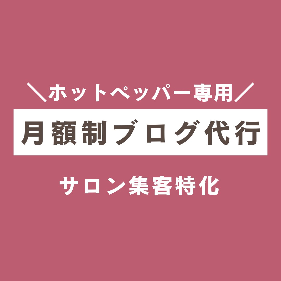 ホットペッパーブログ月８回代行します 継続更新で土台づくり。ブログ停滞を解消したい方へ イメージ1