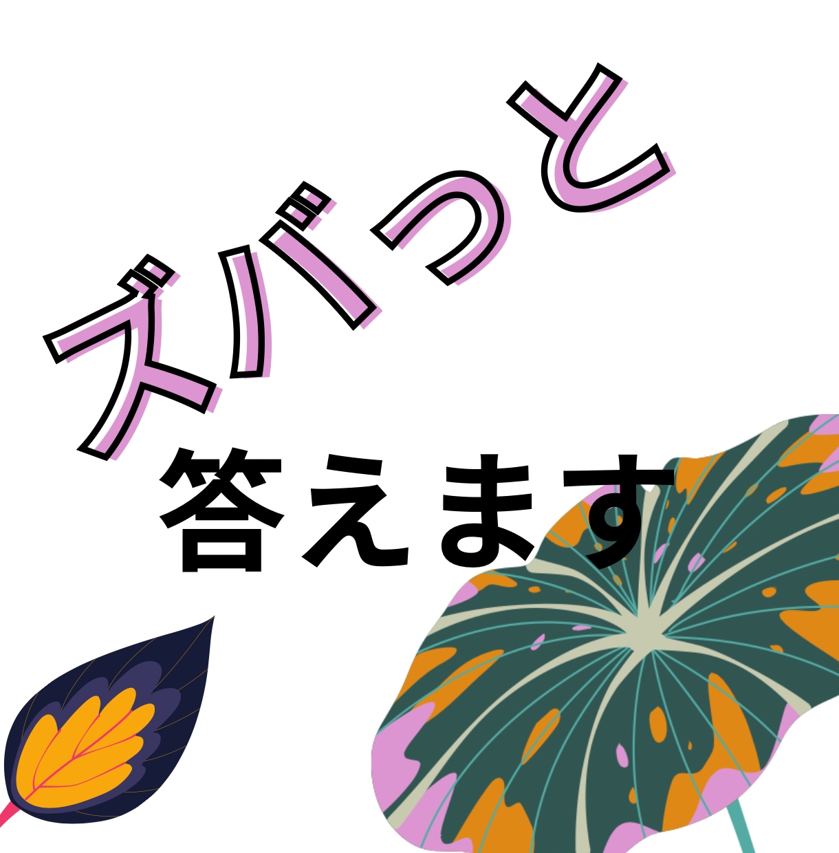 詳細不要！ズバっと答えます 聞きたいこと一言ください。カードからの答えをそのままお渡し イメージ1