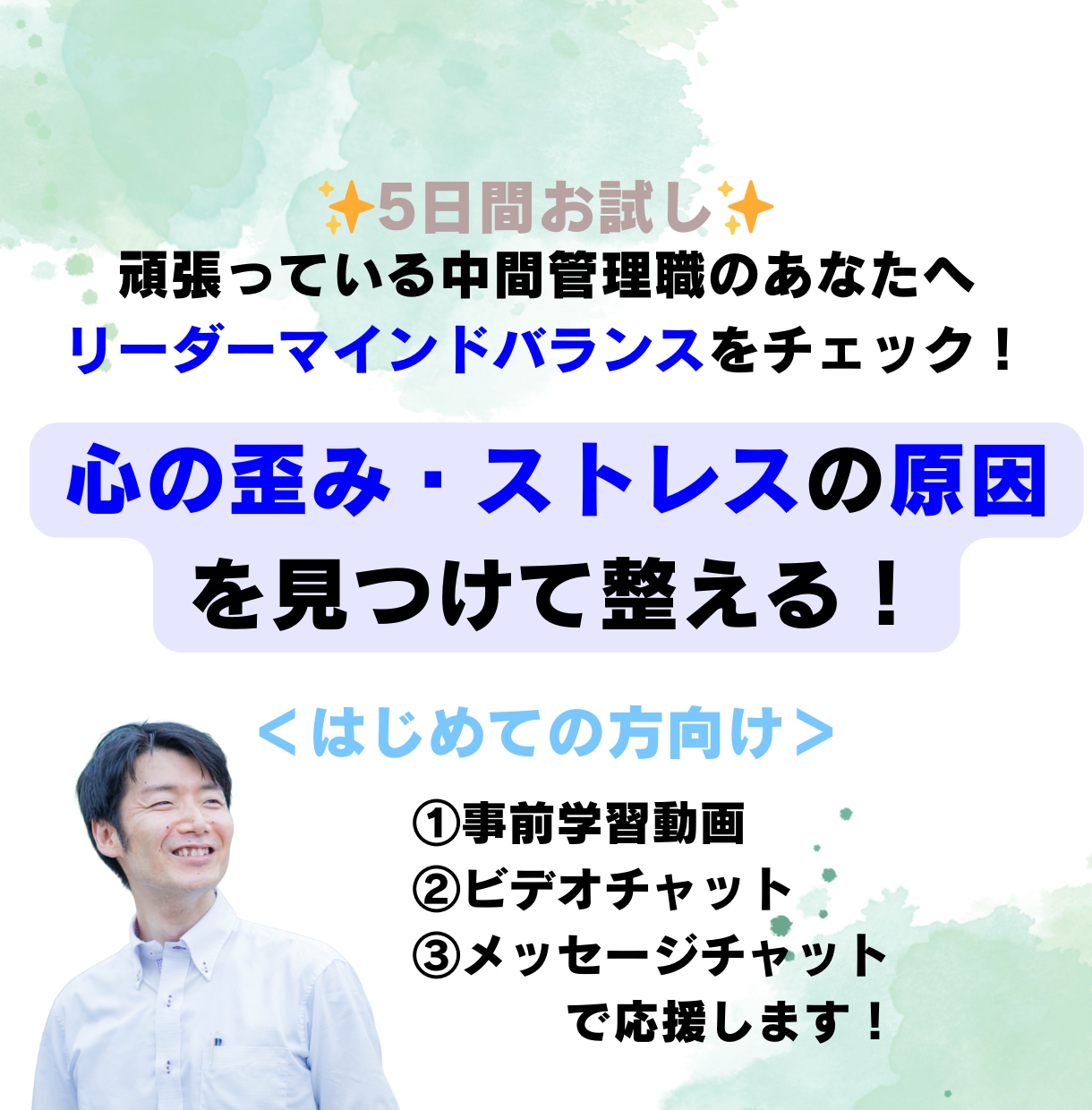 お試し版★中間管理職のあなたの我慢をスッキリします 整体のように心の歪み・ストレスの原因を探り、整えます！ イメージ1
