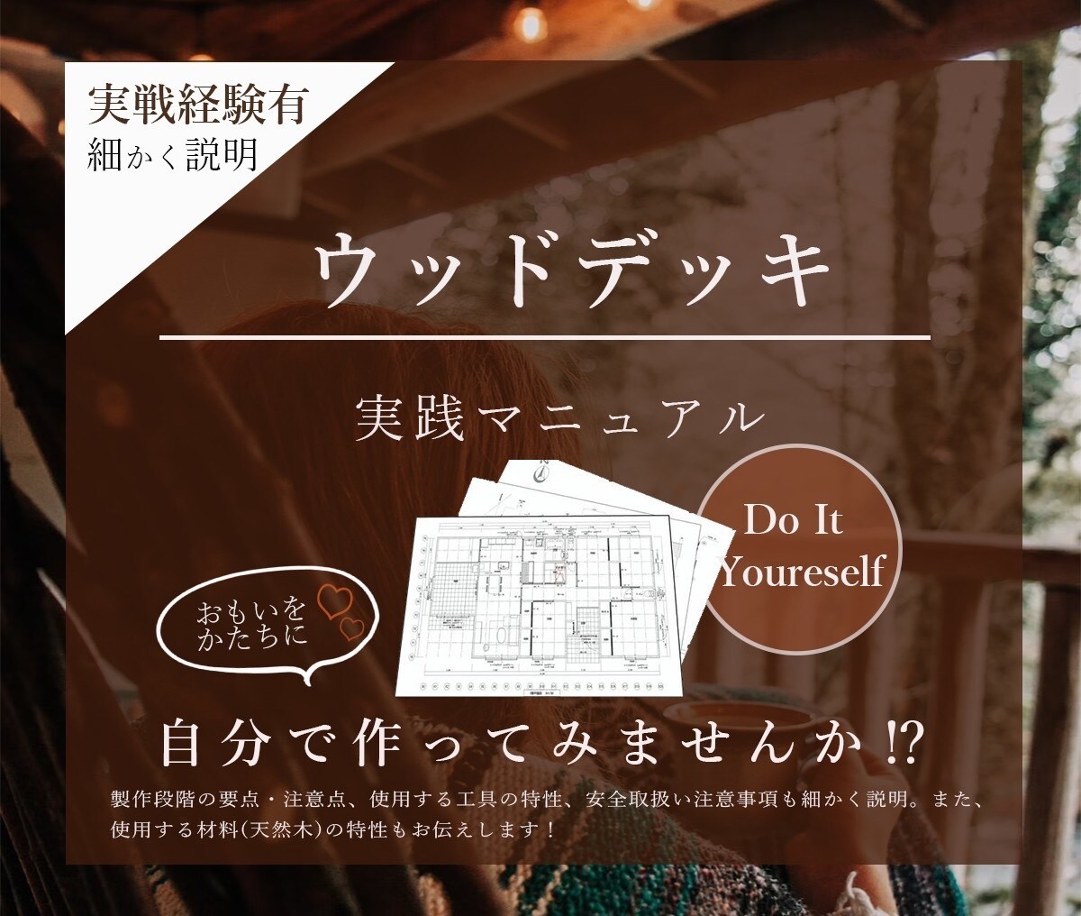 ウッドデッキ実践マニュアル提供します お家時間がふえた今、DIYでウッドデッキという提案 イメージ1