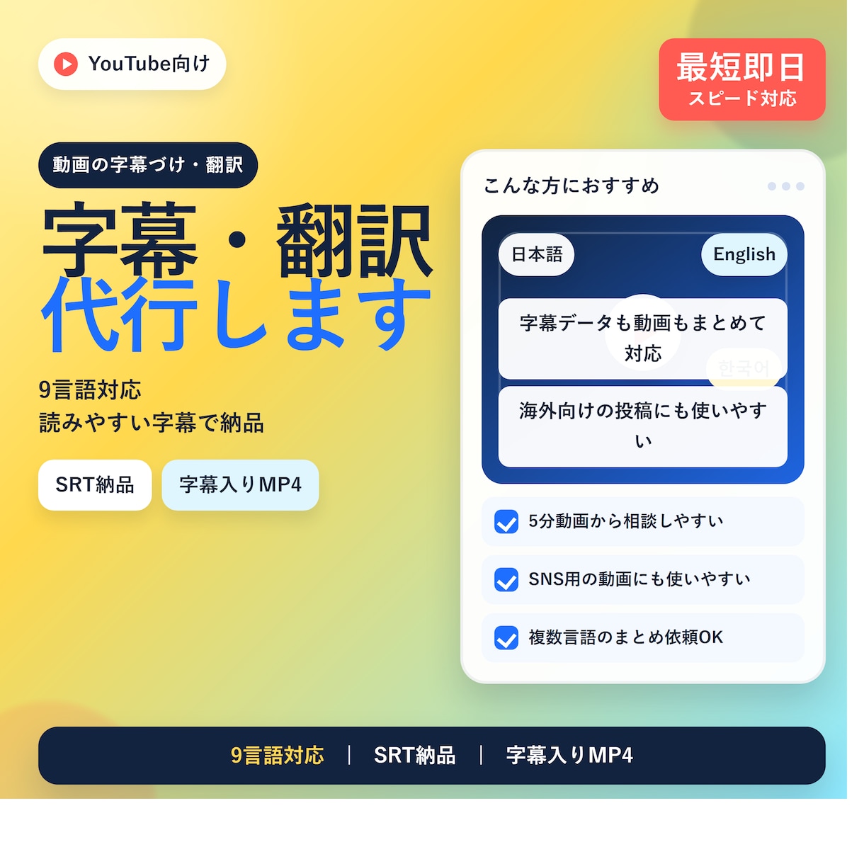 YouTube字幕・翻訳を最短即日で代行します 9言語対応｜SRTも字幕入り動画も納品OK イメージ1