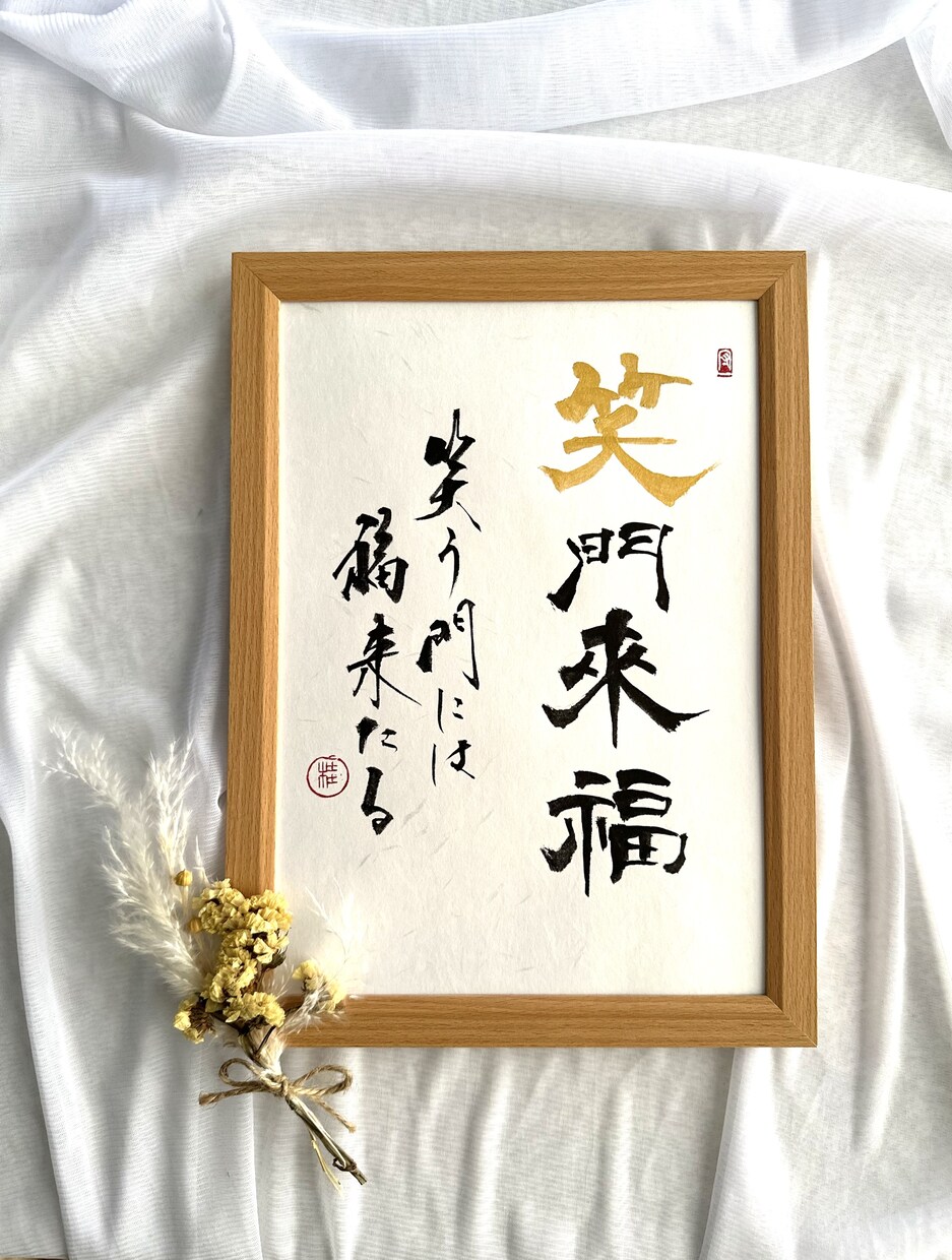 素敵な書のある空間を！あなたの好きな言葉を書きます 経験豊富な書家があなたの為に本格的な書作品を制作いたします。 イメージ2
