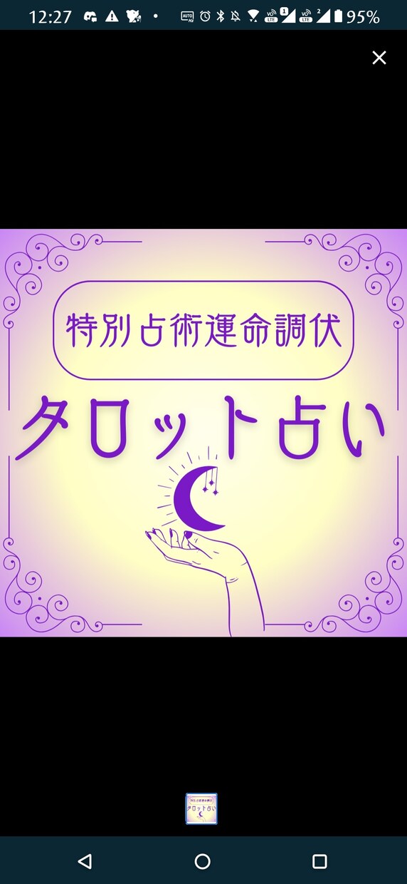 実績有り　☆タロット占い☆やります 【1000円:ワンオラクル】【+500円:ケルト十字】 イメージ1