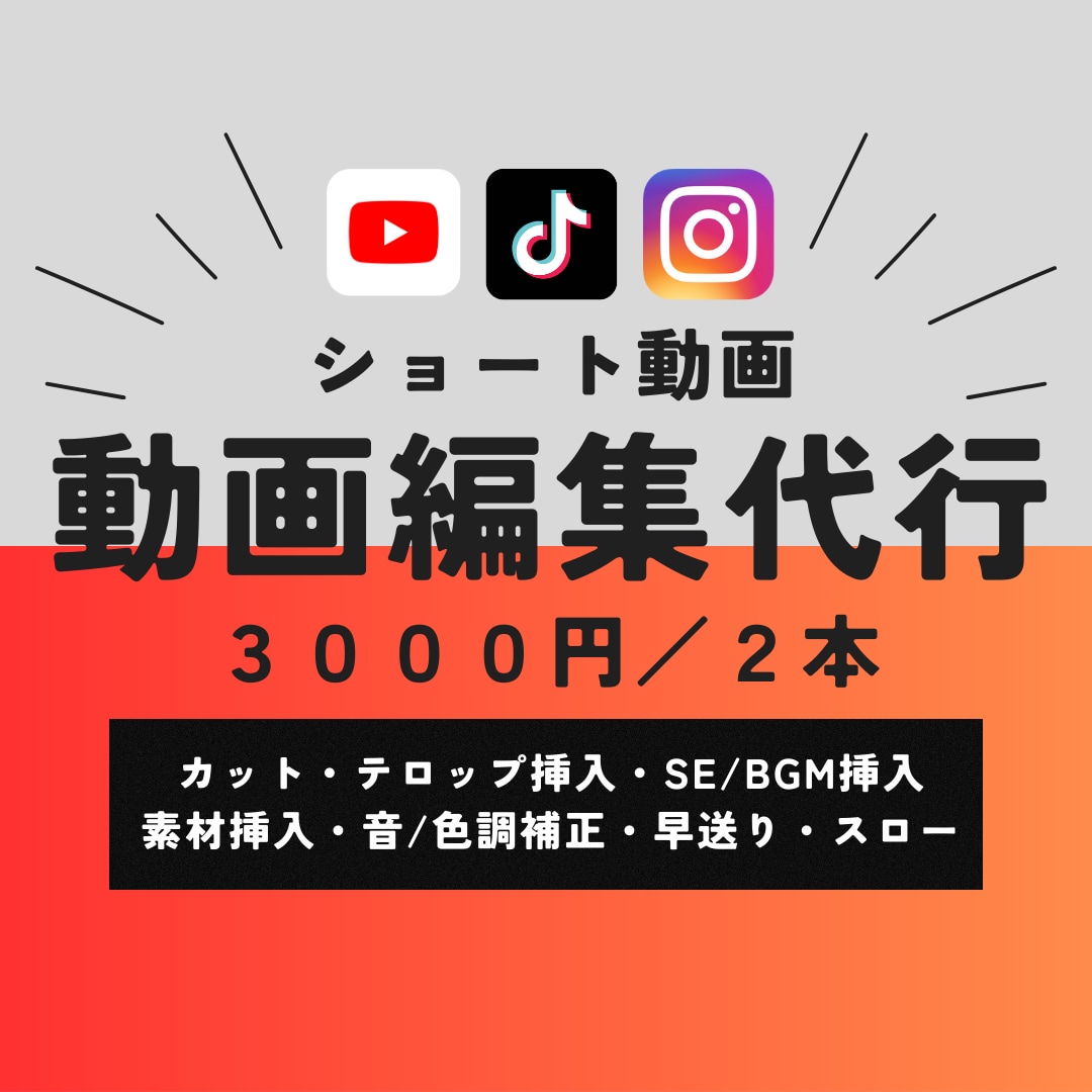 ショート動画編集代行します 丁寧で素早い対応を心掛けています！ イメージ1