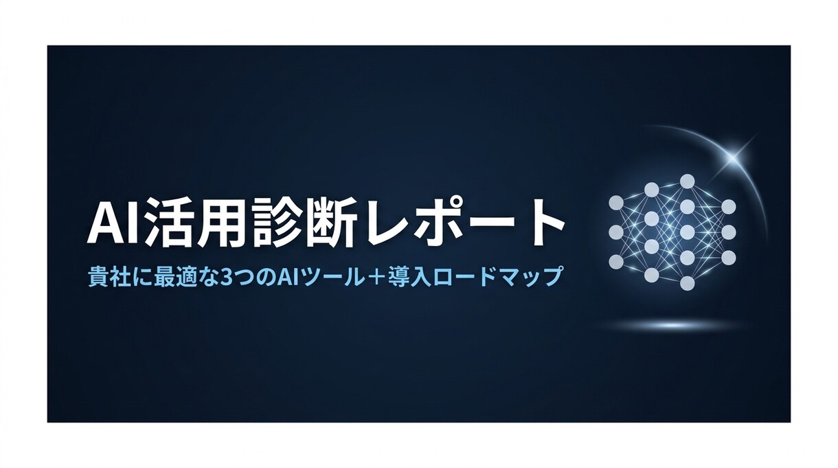 FPが今すぐ使えるAI活用診断レポートを作ります 業務に合ったAIツール3選+活用ロードマップを提案 イメージ1
