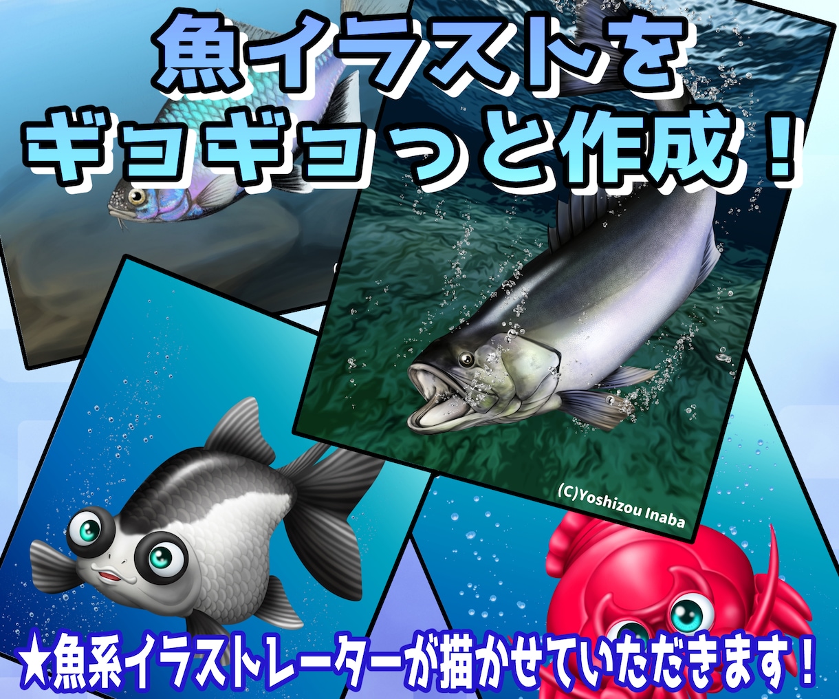 魚系イラストをギョギョっと作成します ☆魚系イラストレーターがリアル系からデフォルメ系まで対応！ イメージ1