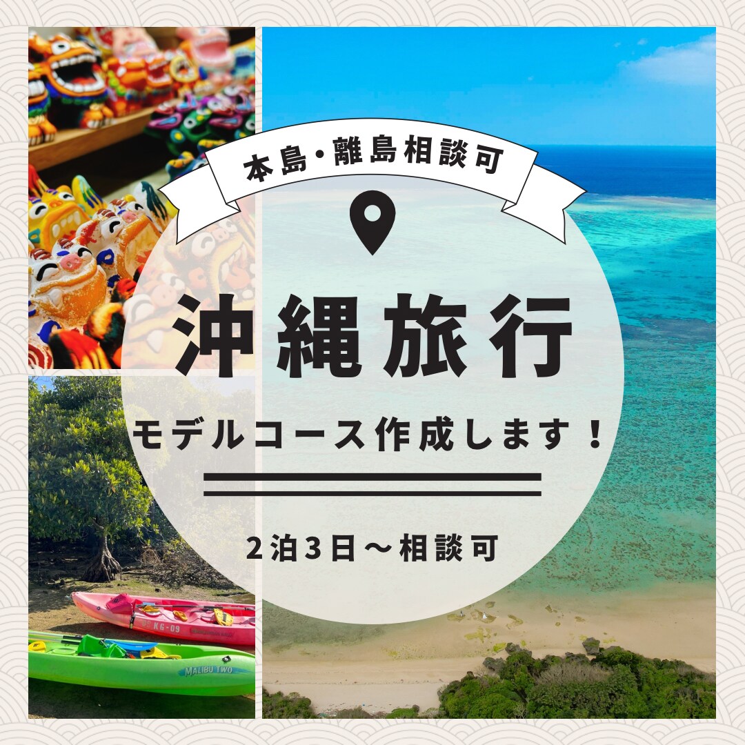 沖縄旅行のモデルコース作成します ⭐︎元旅行会社勤務⭐︎アクティビティなど丁寧にサポートします イメージ1