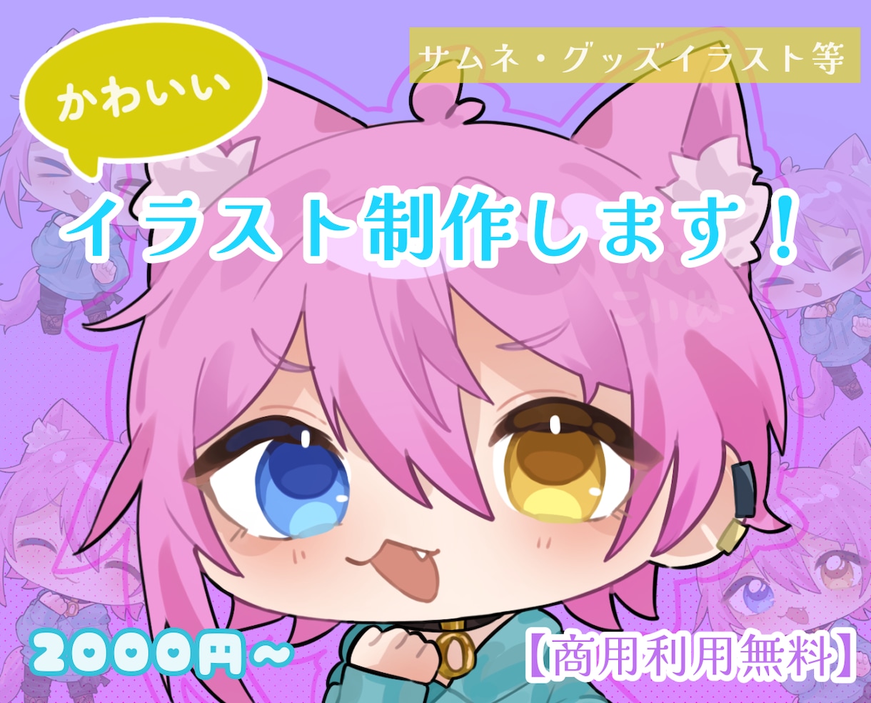 3人まで2000円！ゆるかわいいミニキャラ描きます スピード納品、商用利用無料‼︎ 難しい要望も実現させます！ イメージ1
